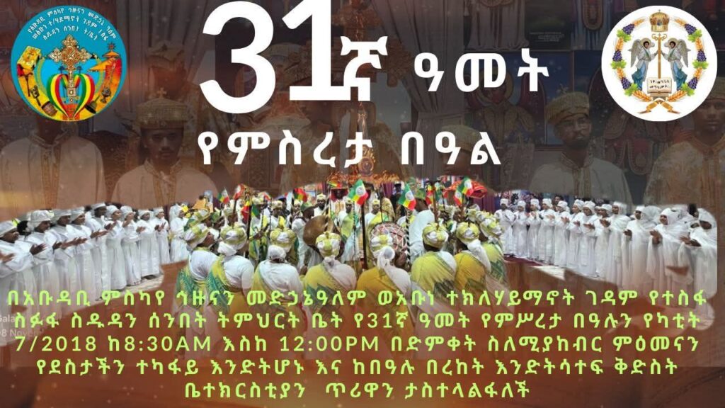 የተስፋ ስዱዳን  ሰንበት ትምህርት 31ኛ ዓመት የምስረታ በዓል
